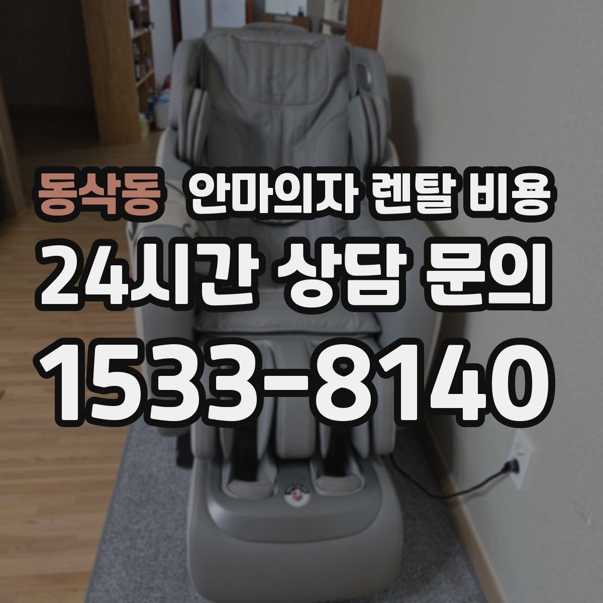 동삭동 안마의자 렌탈 비용