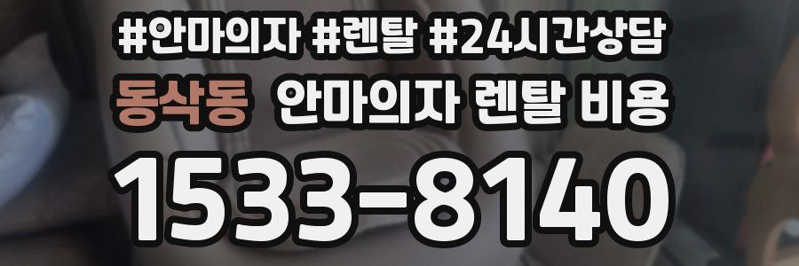 동삭동 안마의자 렌탈 비용