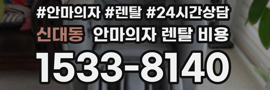 신대동 안마의자 렌탈 비용