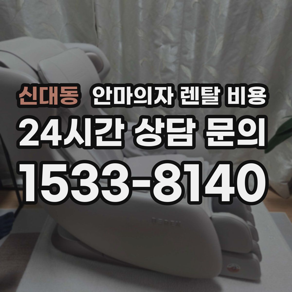 신대동 안마의자 렌탈 비용