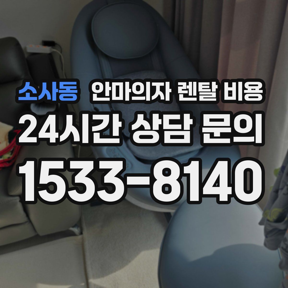 소사동 안마의자 렌탈 비용