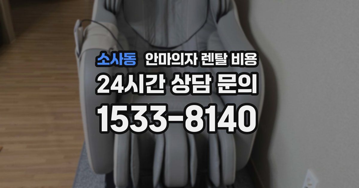 소사동 안마의자 렌탈 비용