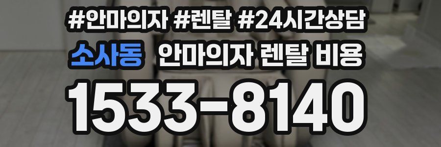 소사동 안마의자 렌탈 비용