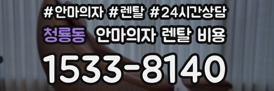 청룡동 안마의자 렌탈 비용