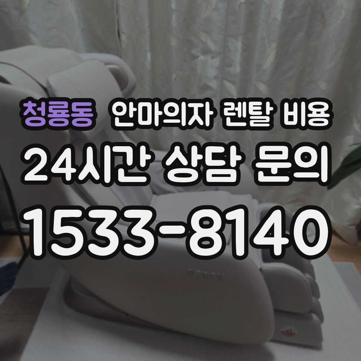 청룡동 안마의자 렌탈 비용