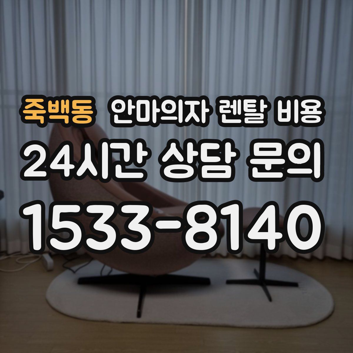 죽백동 안마의자 렌탈 비용
