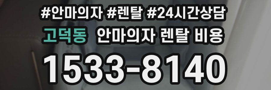 고덕동 안마의자 렌탈 비용