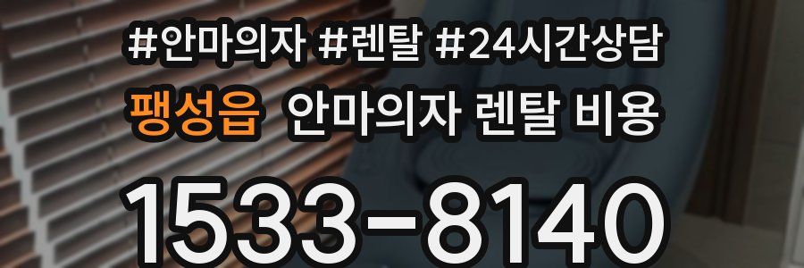 팽성읍 안마의자 렌탈 비용