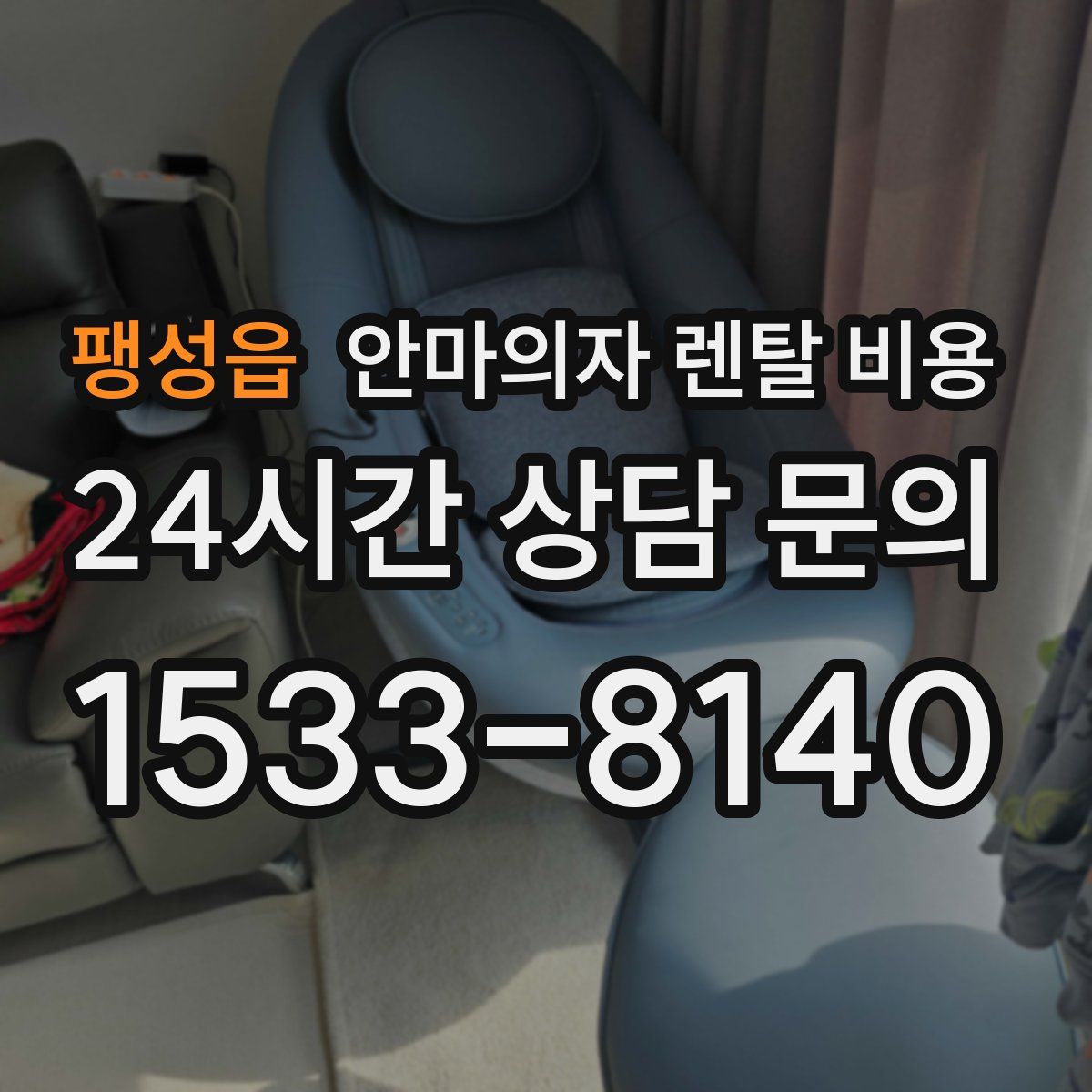 팽성읍 안마의자 렌탈 비용