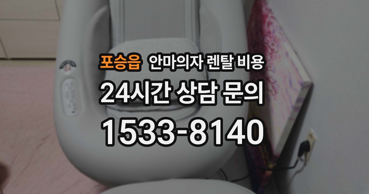 포승읍 안마의자 렌탈 비용