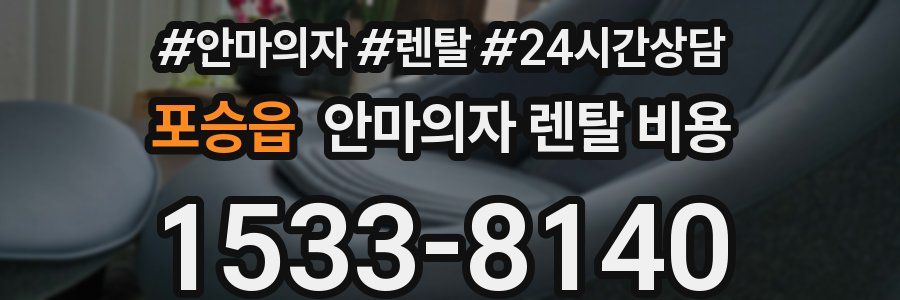 포승읍 안마의자 렌탈 비용