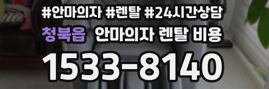 청북읍 안마의자 렌탈 비용