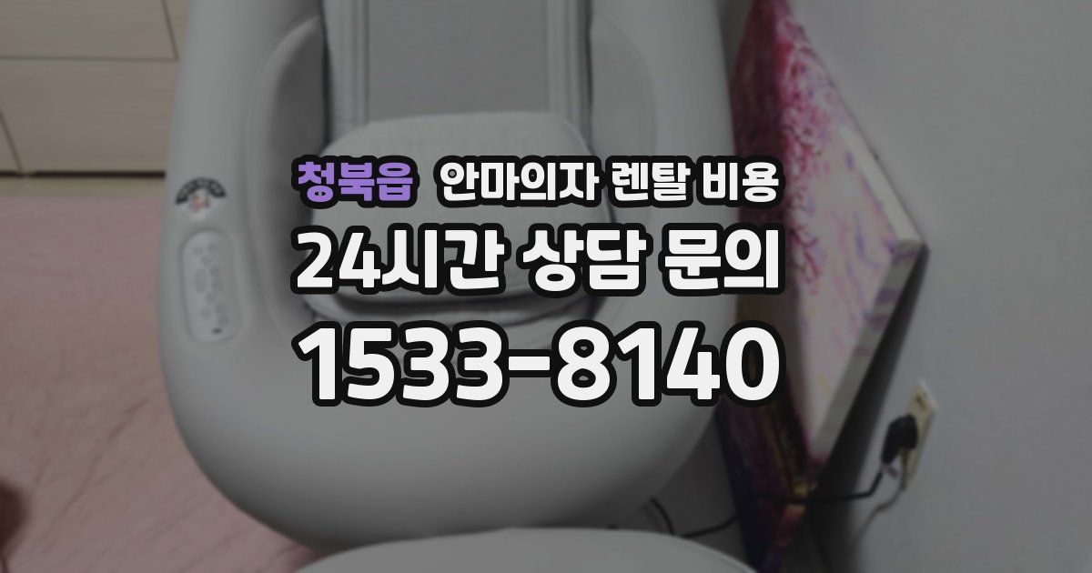 청북읍 안마의자 렌탈 비용