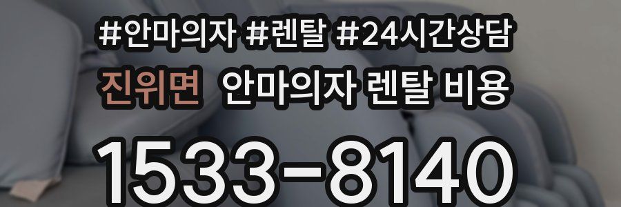 진위면 안마의자 렌탈 비용