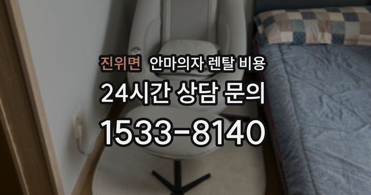 진위면 안마의자 렌탈 비용