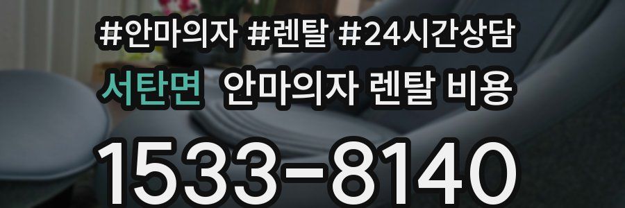 서탄면 안마의자 렌탈 비용