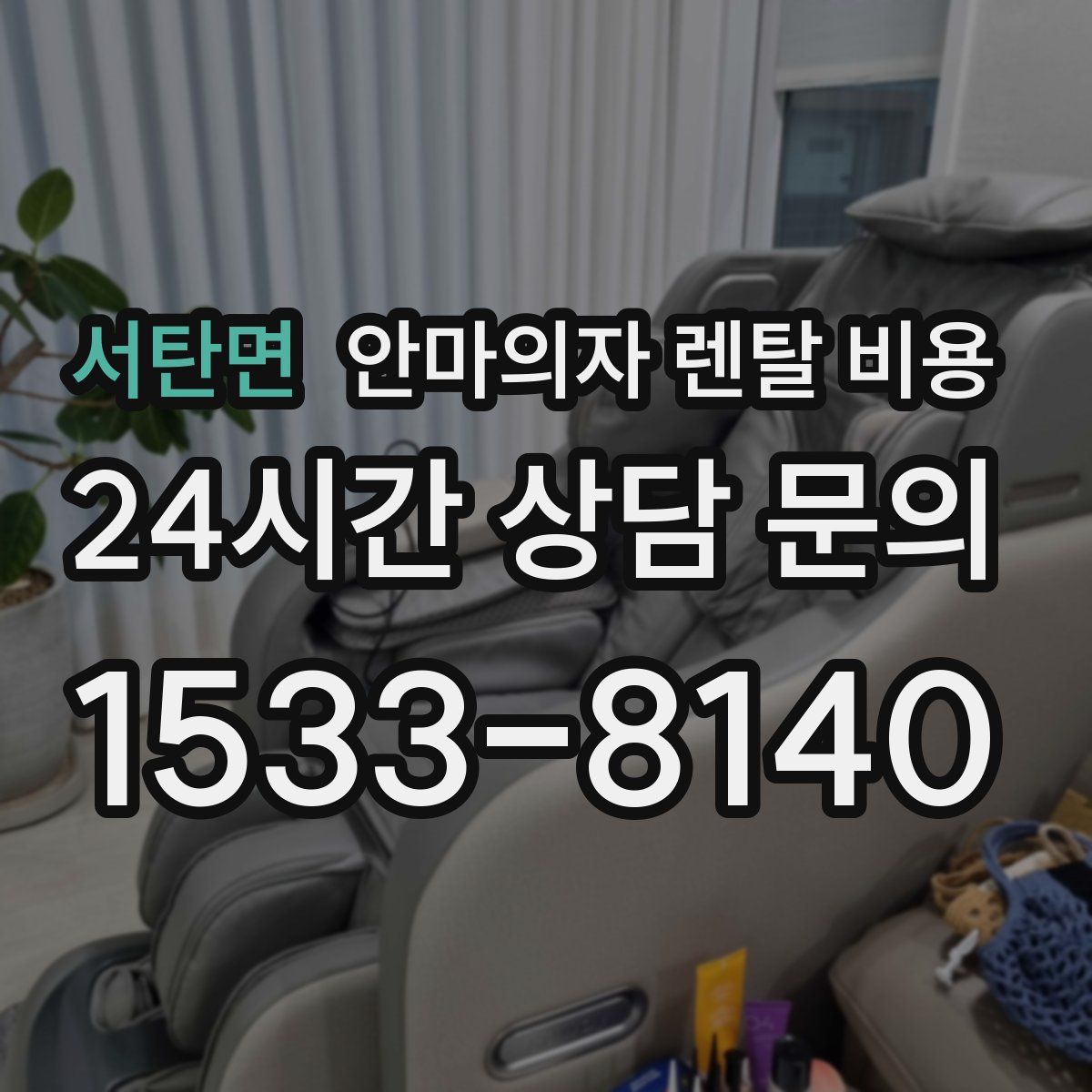서탄면 안마의자 렌탈 비용