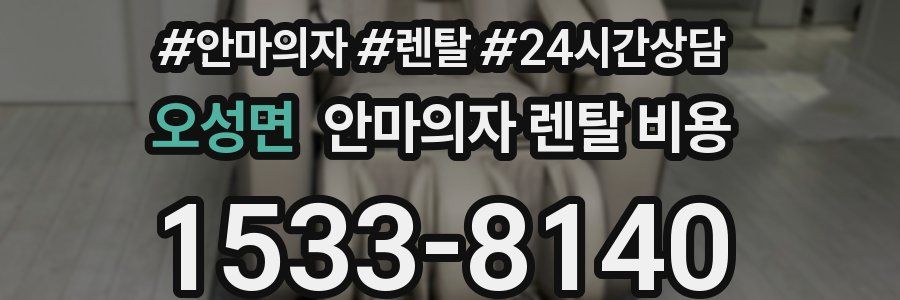 오성면 안마의자 렌탈 비용