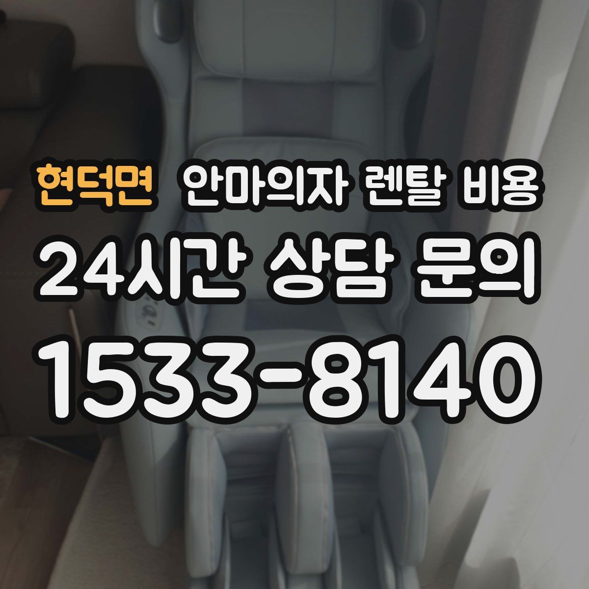 현덕면 안마의자 렌탈 비용