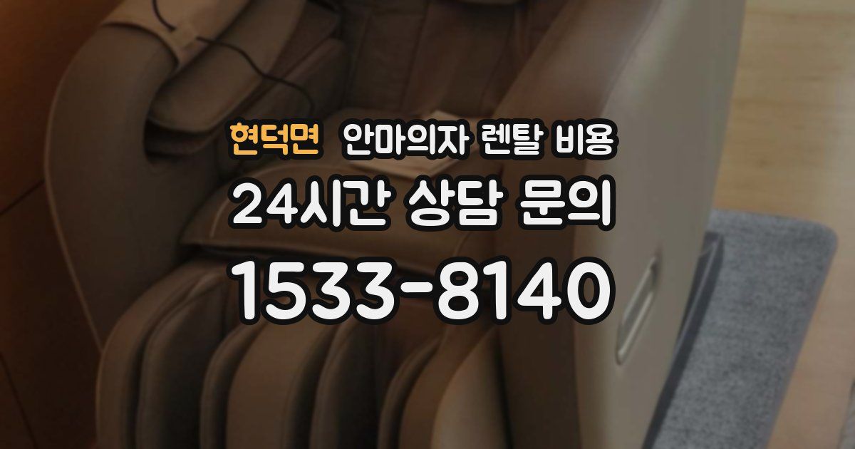 현덕면 안마의자 렌탈 비용