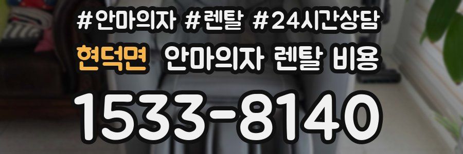 현덕면 안마의자 렌탈 비용