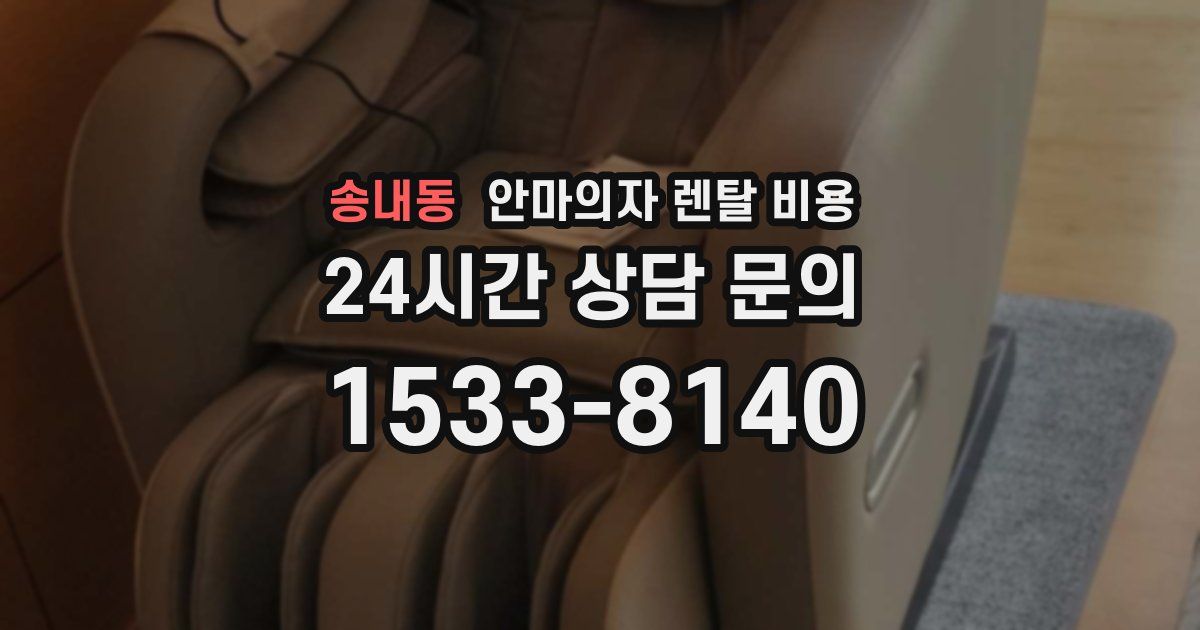 송내동 안마의자 렌탈 비용
