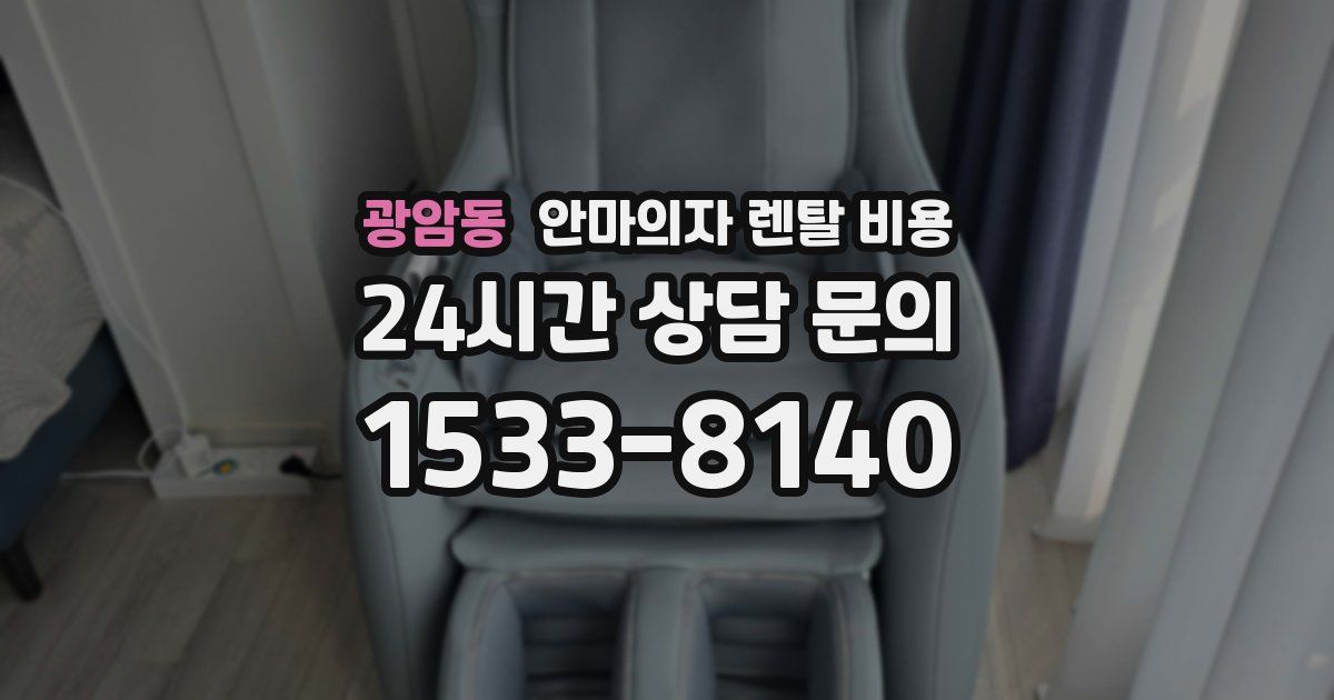 광암동 안마의자 렌탈 비용