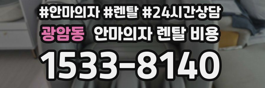 광암동 안마의자 렌탈 비용