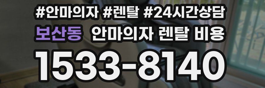 보산동 안마의자 렌탈 비용