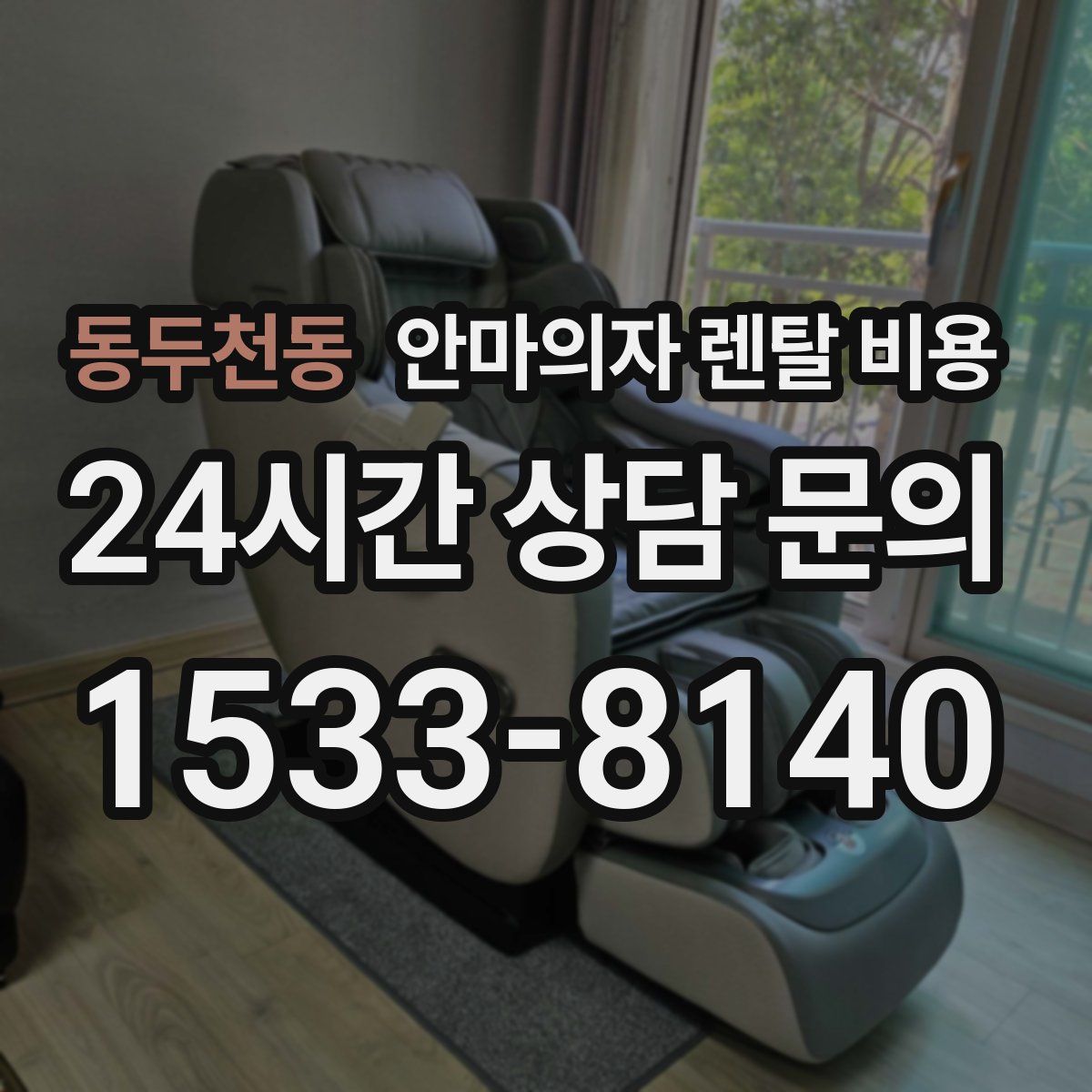 동두천동 안마의자 렌탈 비용