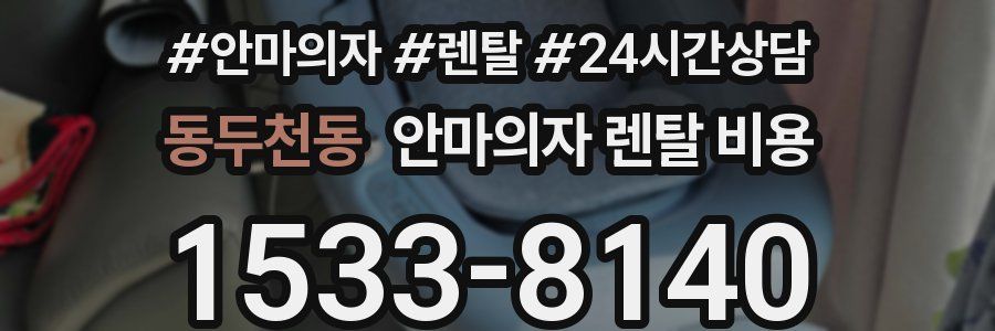동두천동 안마의자 렌탈 비용