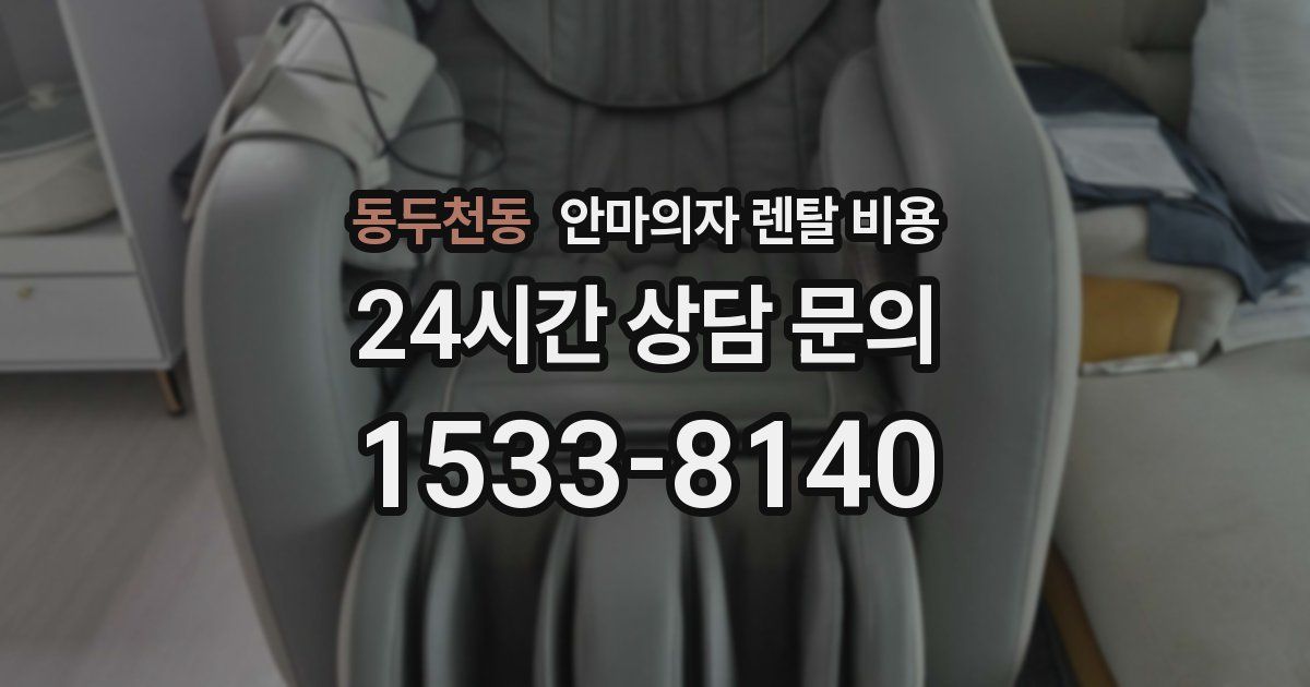 동두천동 안마의자 렌탈 비용