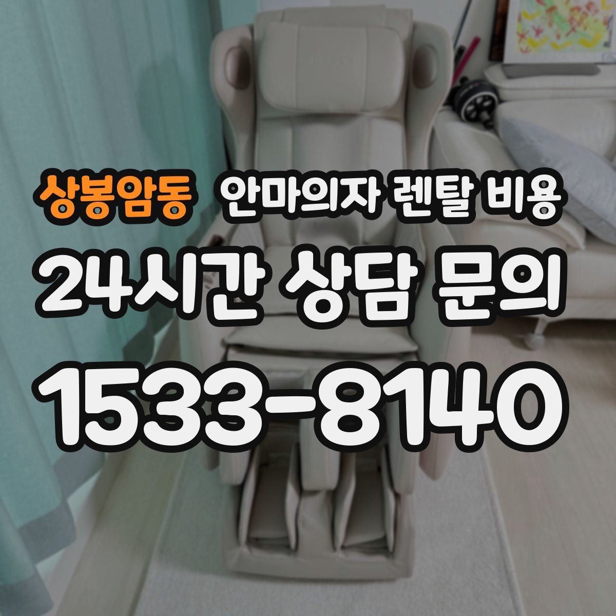 상봉암동 안마의자 렌탈 비용