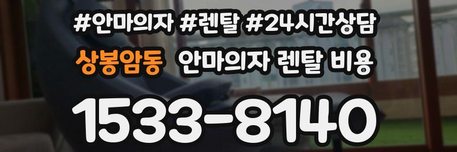 상봉암동 안마의자 렌탈 비용