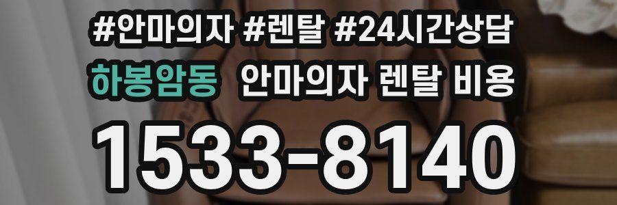 하봉암동 안마의자 렌탈 비용