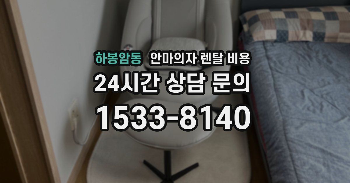 하봉암동 안마의자 렌탈 비용