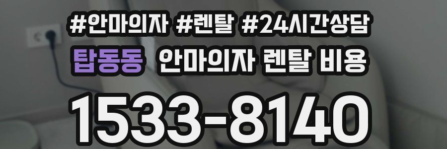 탑동동 안마의자 렌탈 비용