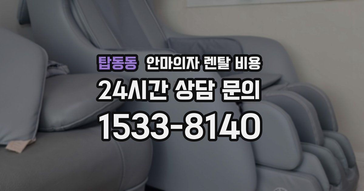탑동동 안마의자 렌탈 비용