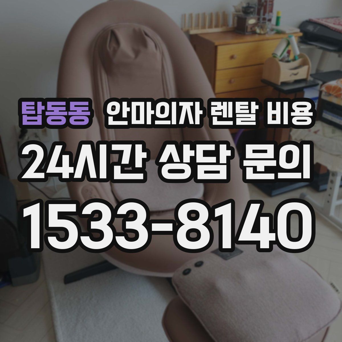 탑동동 안마의자 렌탈 비용