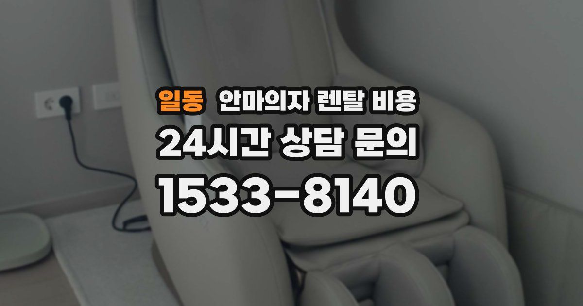 일동 안마의자 렌탈 비용