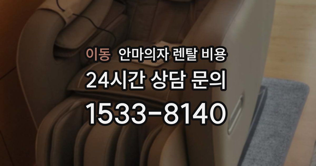 이동 안마의자 렌탈 비용