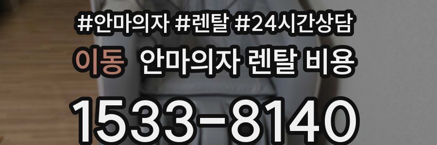 이동 안마의자 렌탈 비용
