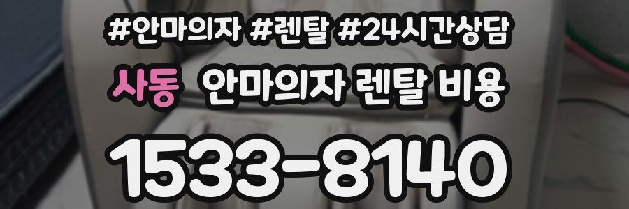 사동 안마의자 렌탈 비용
