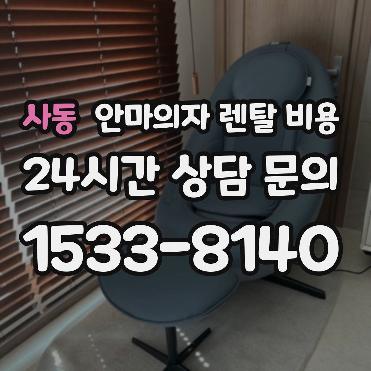 사동 안마의자 렌탈 비용