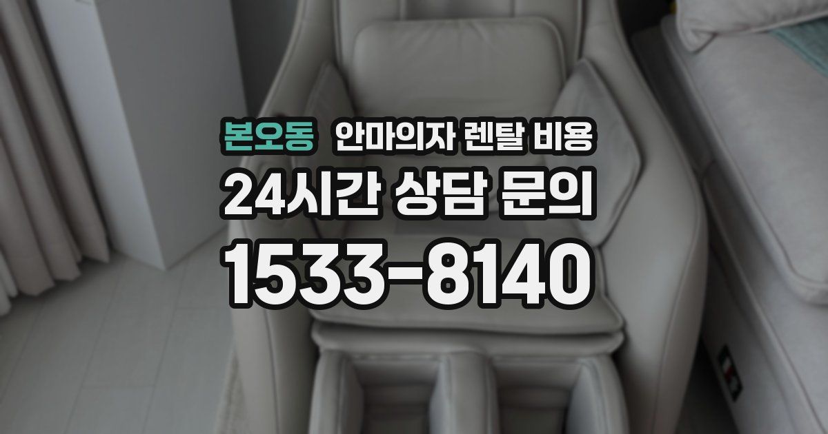 본오동 안마의자 렌탈 비용