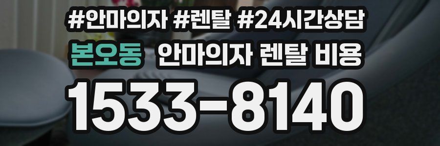 본오동 안마의자 렌탈 비용