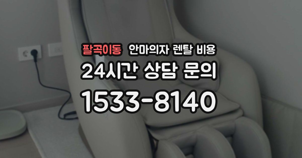 팔곡이동 안마의자 렌탈 비용