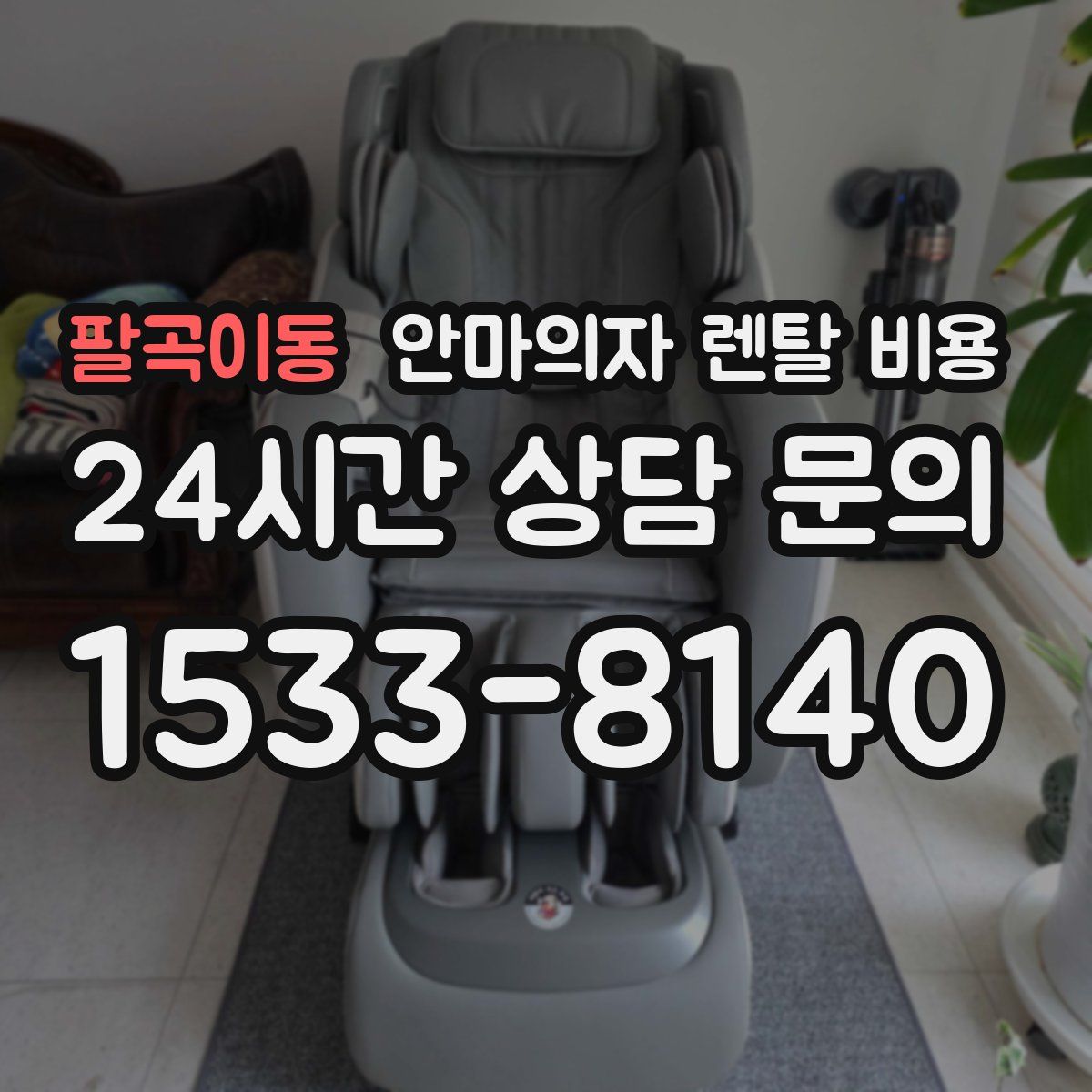 팔곡이동 안마의자 렌탈 비용