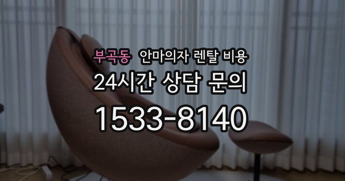부곡동 안마의자 렌탈 비용