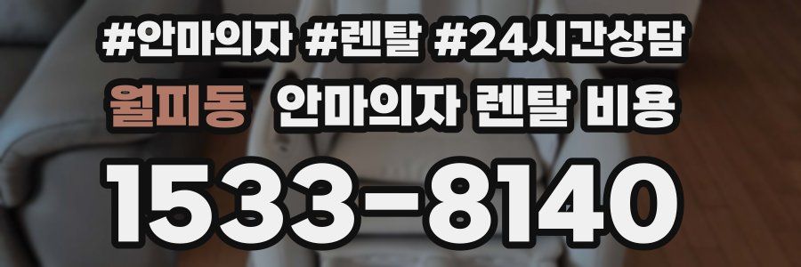 월피동 안마의자 렌탈 비용